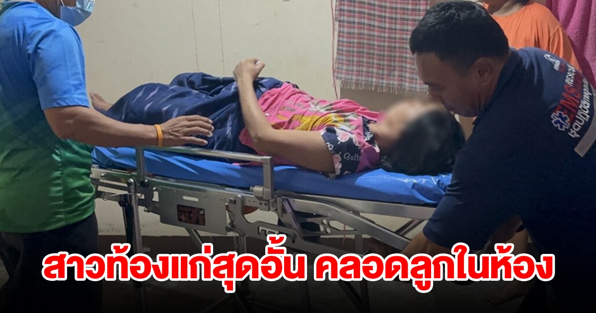 สาวท้องแก่สุดอั้น คลอดลูกในห้อง