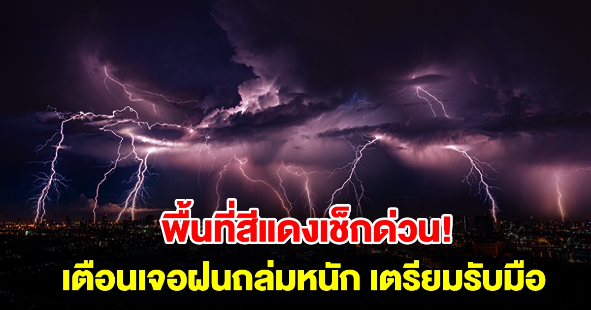 พื้นที่สีแดงเช็กด่วน! กรมอุตุฯ เตือนเจอฝนถล่มหนัก เตรียมรับมือ