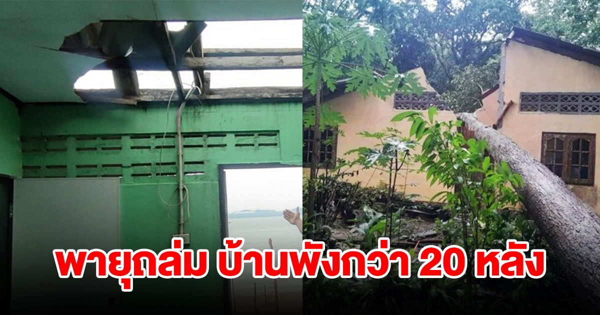 พายุถล่ม ต้นไม้โค่นทับถนน-บ้าน พังเสียหายกว่า 20 หลัง