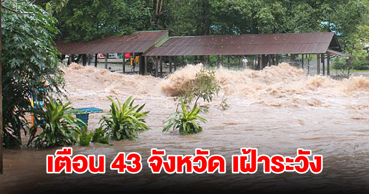 ปภ.เตือน 43 จังหวัด เฝ้าระวังน้ำท่วมฉับพลัน-น้ำป่าหลาก