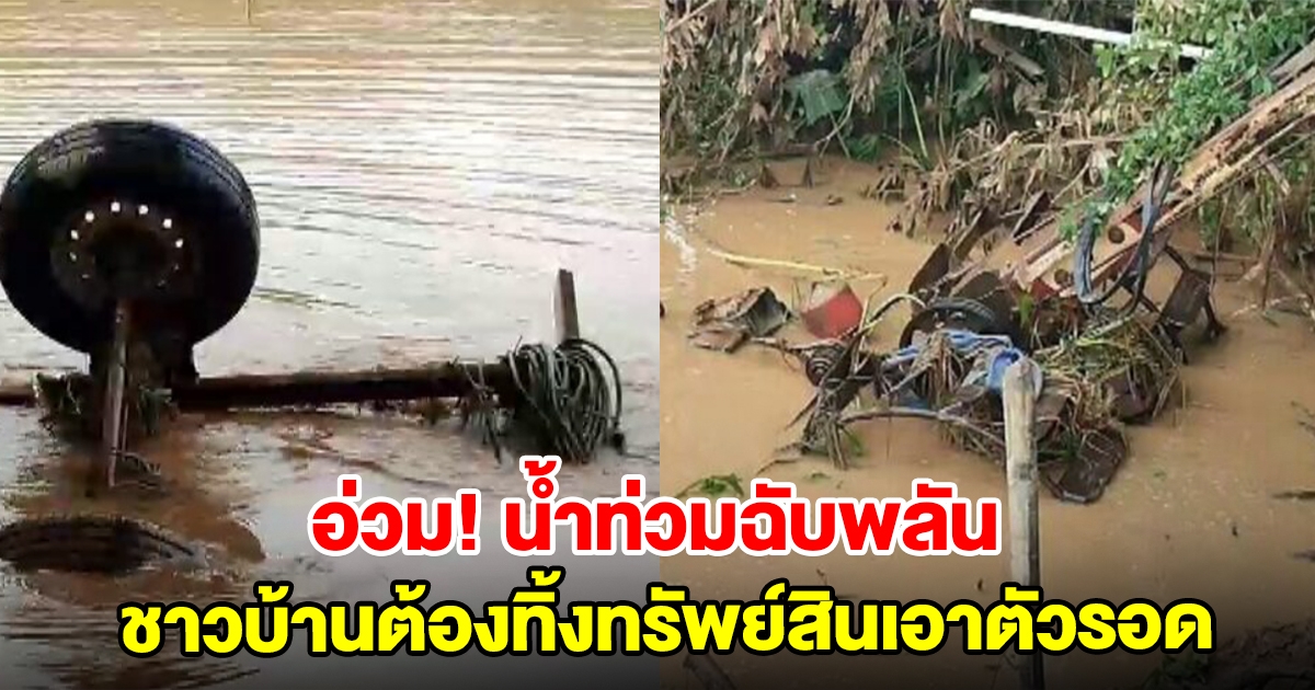 อ่วม! น้ำท่วมฉับพลัน ชาวบ้านต้องทิ้งทรัพย์สินเอาตัวรอด พื้นที่การเกษตรเสียหายหนัก