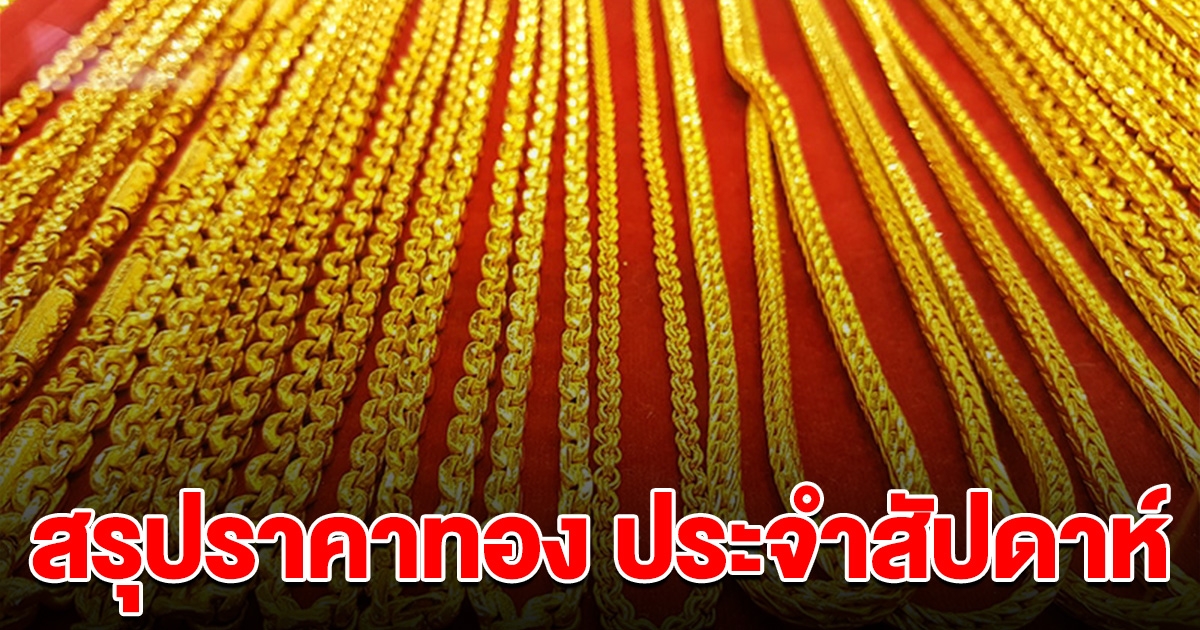 สรุปราคาทอง สัปดาห์นี้ ลดต่ำสุดในรอบหลายวัน รีบตัดสินใจ