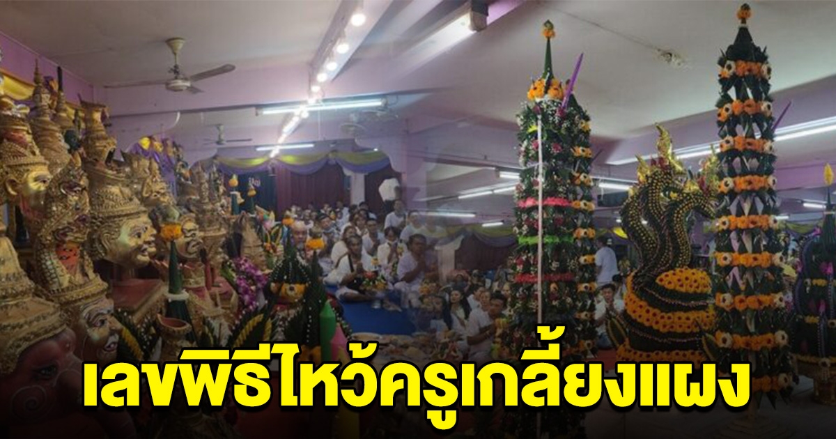 เลขหางประทัดเกลี้ยงแผง พิธีไหว้ครู วัดดัง หลังหายไปนาน 5 ปี