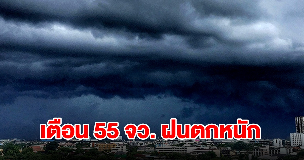 เปิดรายชื่อ 55 จังหวัด เจอฝนฟ้าคะนอง เตรียมรับมือ