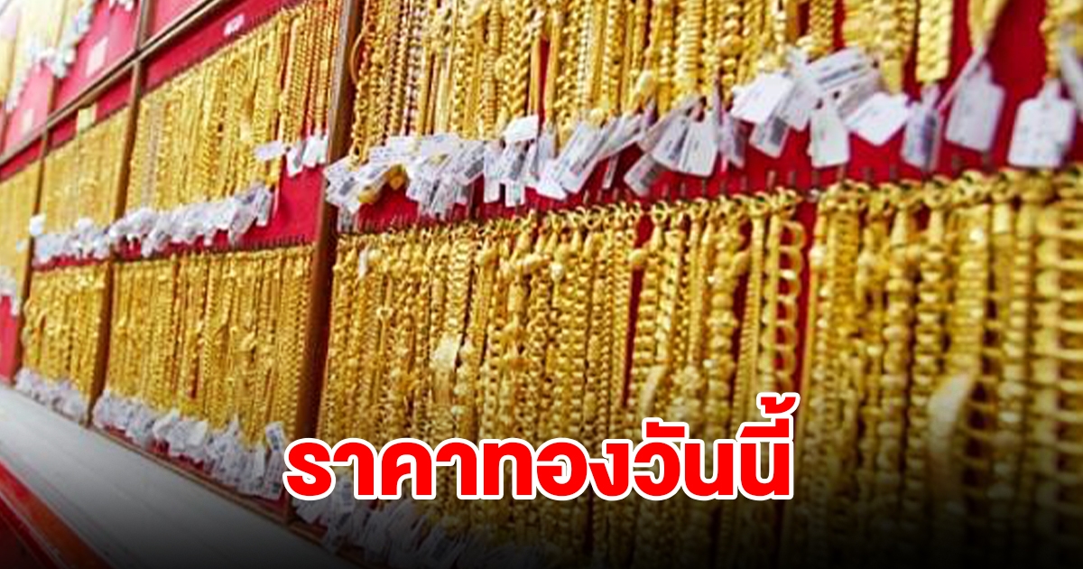 ราคาทองวันนี้ 24 มิ.ย. 2567 รีบตัดสินใจ