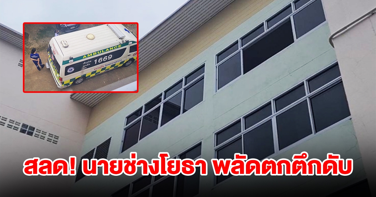 สลด! นายช่างโยธา พลัดตกตึก 4 ชั้นในมหาวิทยาลัยดัง เสียชีวิตคาที่