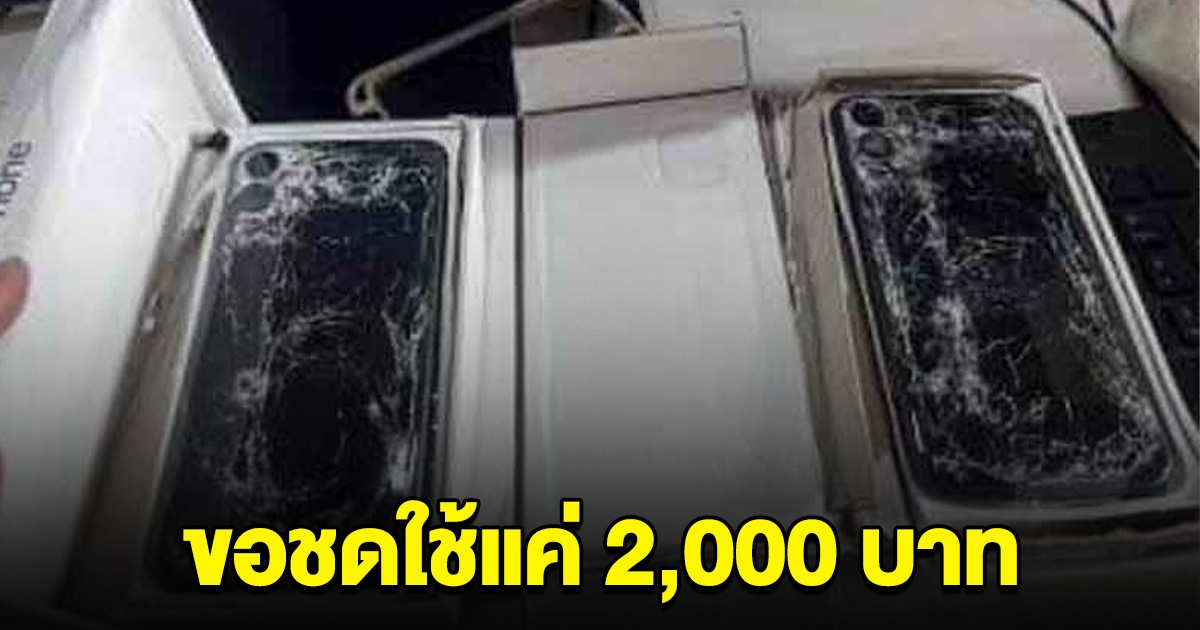 หนุ่มร้อง บริษัทขนส่งดัง ทำไอโฟน เสียหายกว่า 10 เครื่อง ชดใช้แค่ 2,000