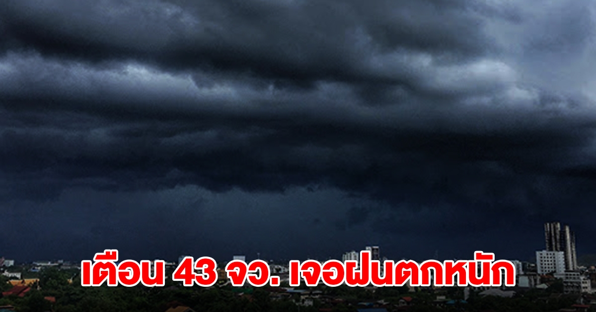 เปิดรายชื่อ 43 จังหวัด เจอฝนฟ้าคะนอง เตรียมรับมือ