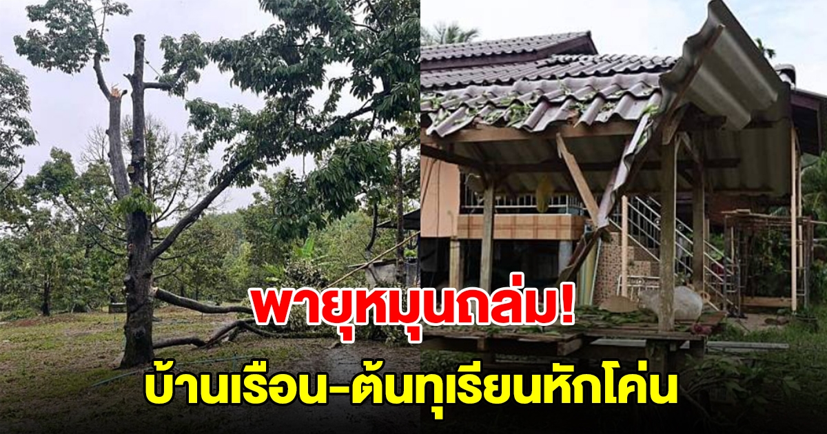 พายุหมุนชัด ถล่มบ้านเรือน-ต้นทุเรียนหักโค่น เสียหายหลายล้าน