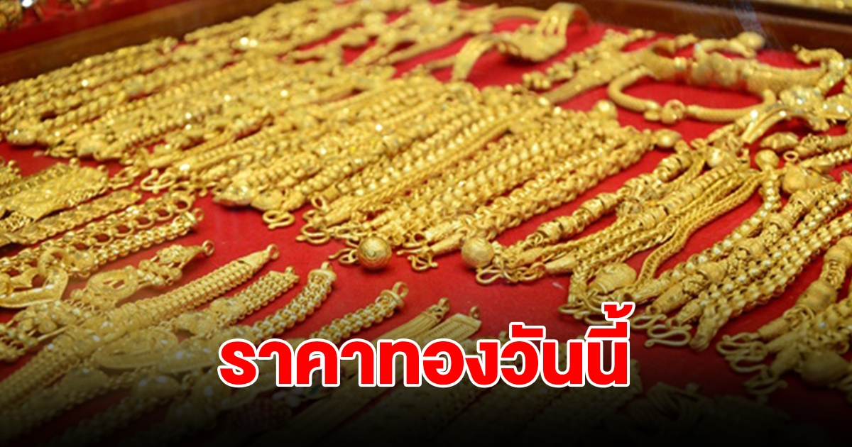 ราคาทองวันนี้ 26 มิ.ย. 2567 รีบตัดสินใจ