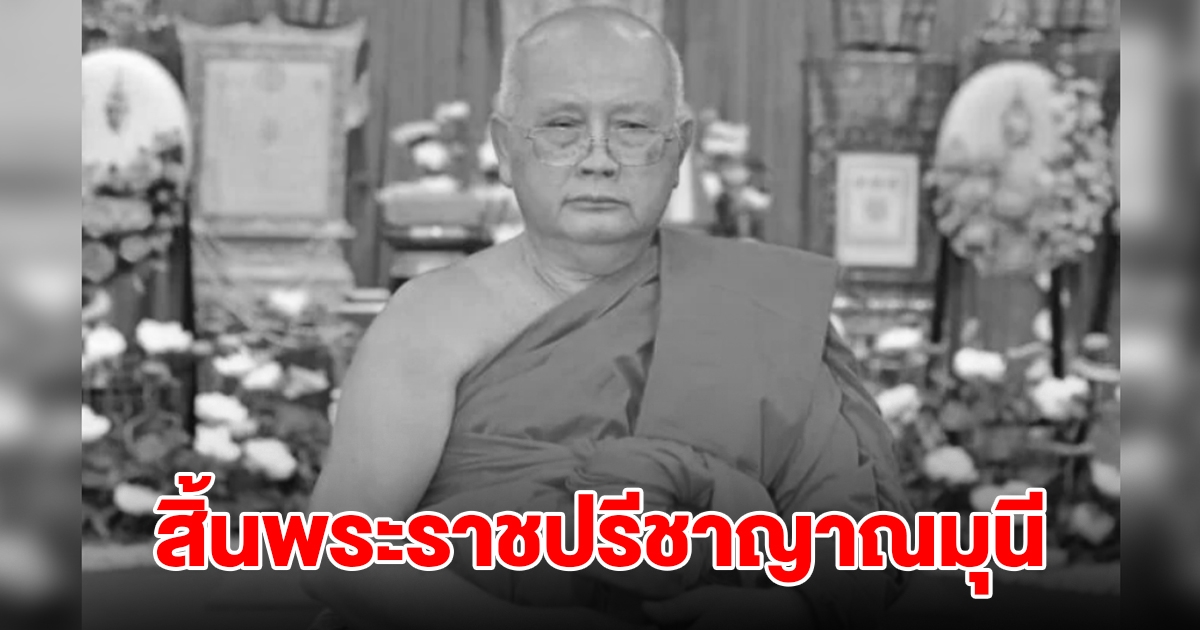 ลูกศิษย์อาลัย พระราชปรีชาญาณมุนี มรณภาพแล้ว สิริอายุมงคล