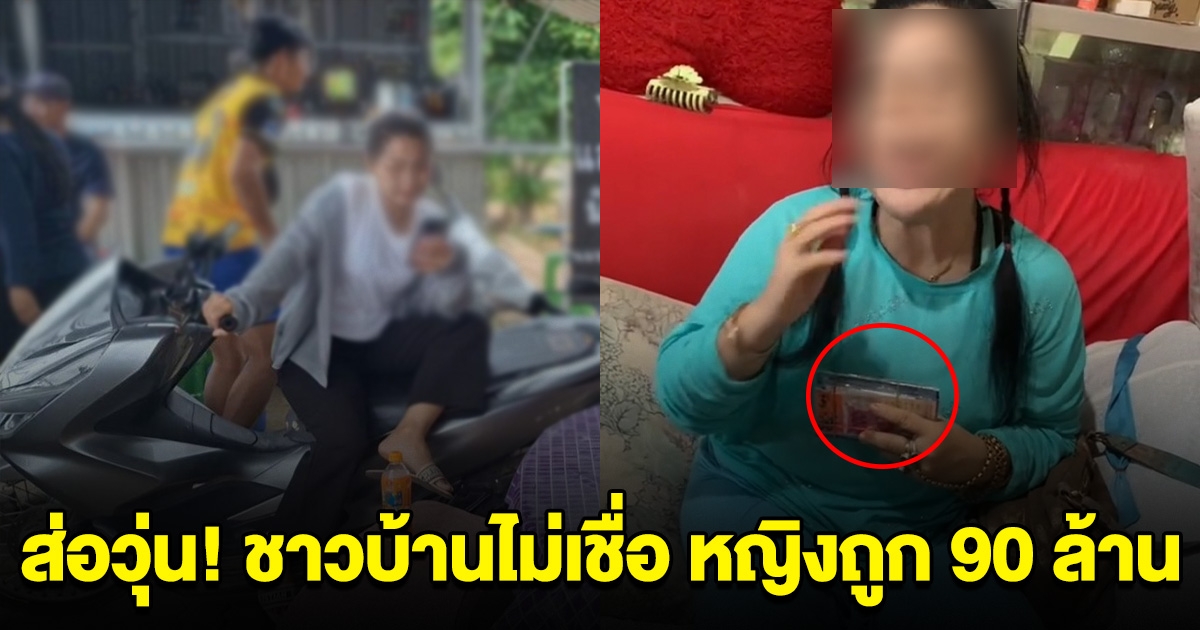 ส่อวุ่น! หญิงถูก 90 ล้าน ชาวบ้านไม่เชื่อ ผู้ใหญ่บ้านขอพาบุกพิสูจน์