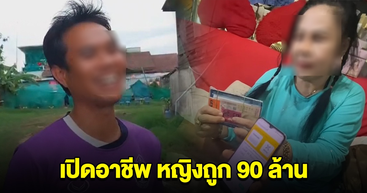 เปิดอาชีพ หญิงถูก 90 ล้าน ชาวบ้านเปิดความลับ หนังคนละม้วน