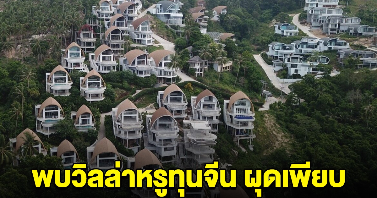 พบวิลล่าหรูทุนจีน ผุดบ้านกลางเกาะ 52 หลัง