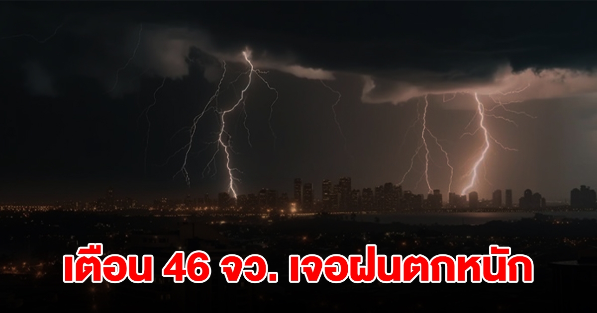 กรมอุตุฯ เปิดรายชื่อ 46 จังหวัด เจอฝนฟ้าคะนอง เตรียมรับมือ