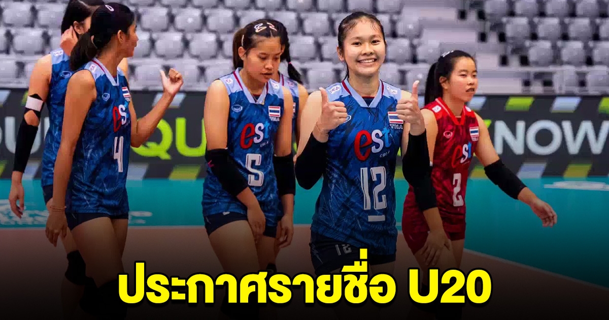 รายชื่อ วอลเลย์บอลหญิงไทย U20 ชิงแชมป์เอเชีย แย่งตั๋วลุย U21 ชิงแชมป์โลก