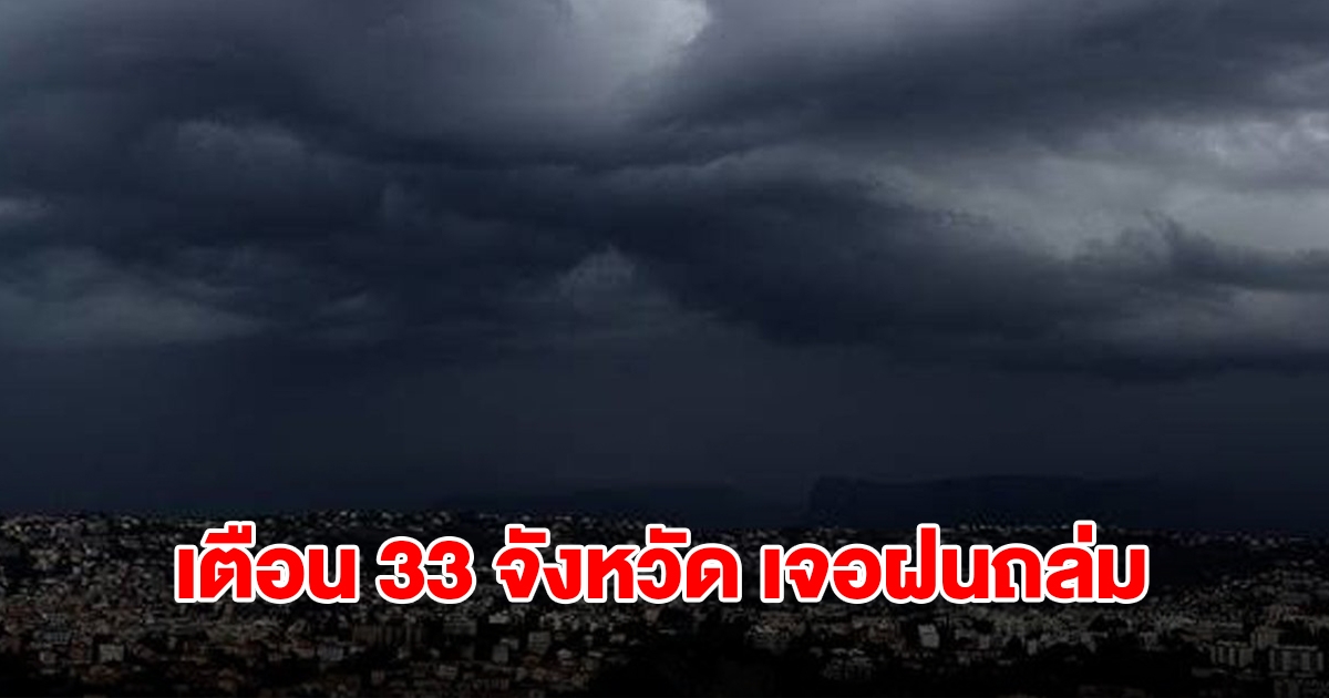 เปิดรายชื่อ 33 จังหวัด เจอฝนฟ้าคะนอง เตรียมรับมือ