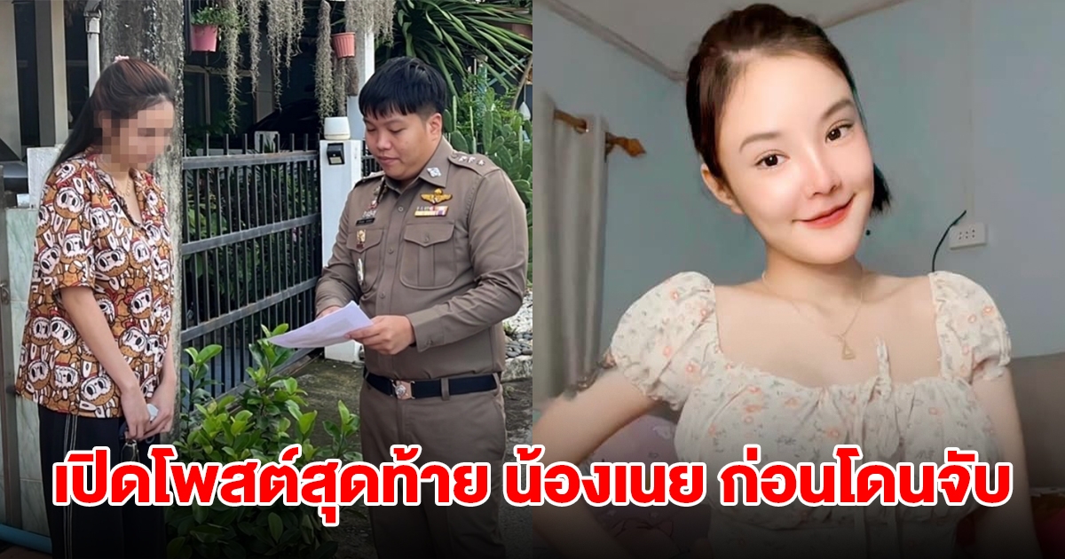 เปิดโพสต์สุดท้าย น้องเนย ก่อนโดนตร.จับ