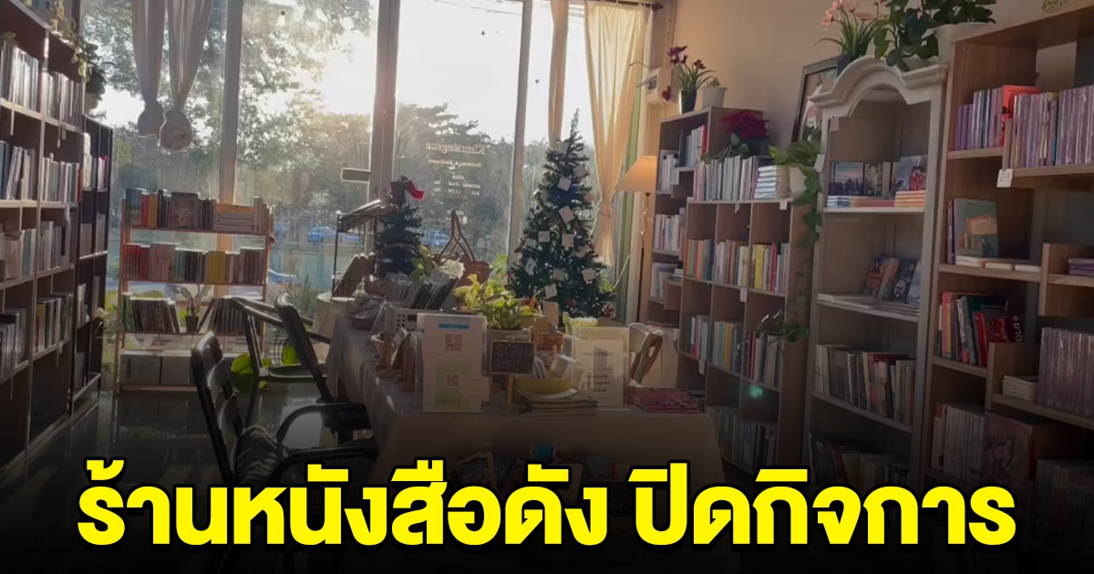 ร้านหนังสือดัง ประกาศปิดกิจการ ลูกค้าใจหาย