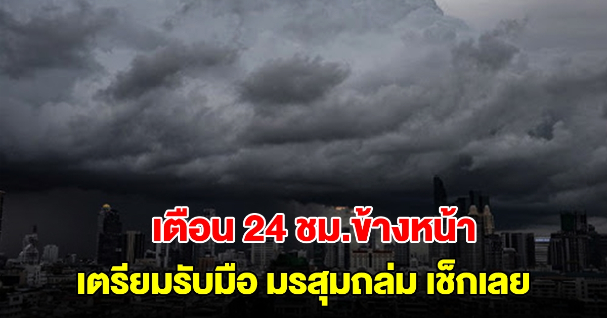 กรมอุตุฯ เตือน 24 ชม.ข้างหน้า เตรียมรับมือมรสุมถล่ม