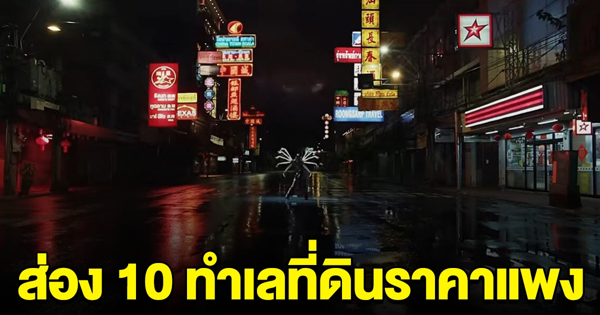 ส่อง 10 ทำเลราคาที่ดิน แพงสุดในประเทศไทย