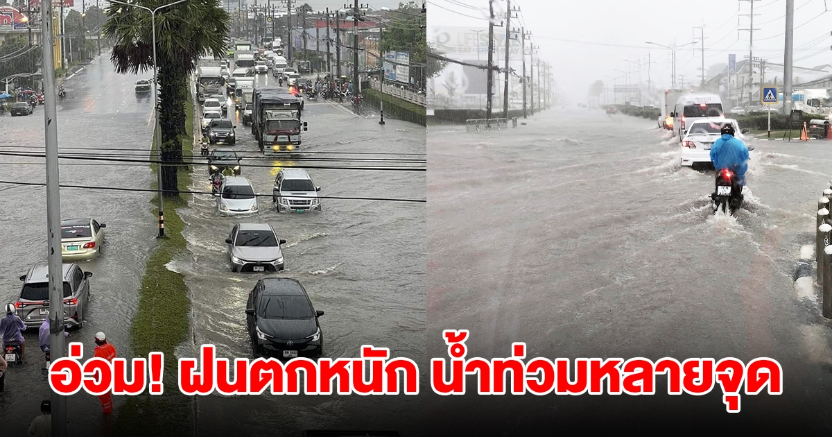 อ่วม! ฝนถล่มหนัก น้ำท่วมฉับพลันหลายพื้นที่