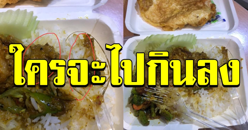 สาวสั่งข้าว ผ่าน App เปิดกล่องมา กินแทบไม่ได้