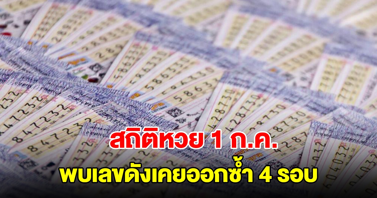 สถิติเลขออกวันที่ 1 กรกฎาคม ย้อนหลัง 20 ปี พบเลขดังเคยออกซ้ำ 4 รอบ