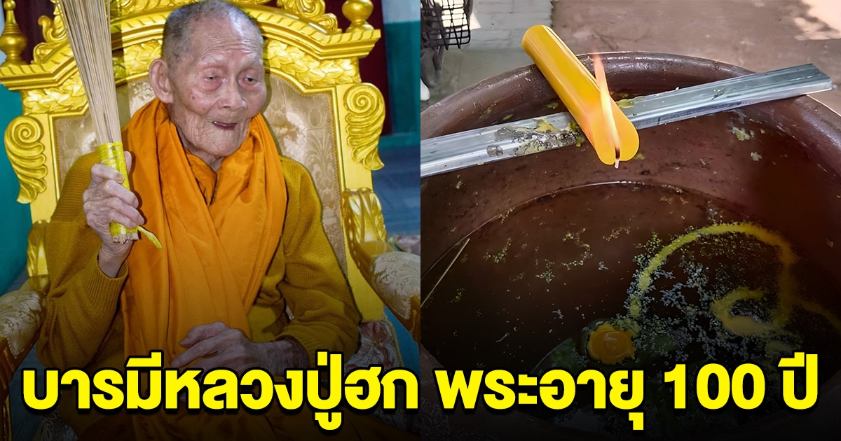 เลขอ่างน้ำมนต์ บารมีหลวงปู่ฮก พระอายุ 100 ปี