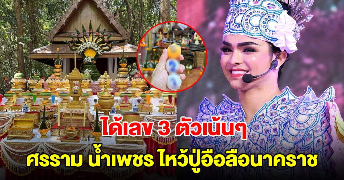 ศรราม น้ำเพชร ไหว้พญานาคปู่อือลือนาคราช เผยเลขธูป-ปิงปอง 3 ตัวเน้นๆ