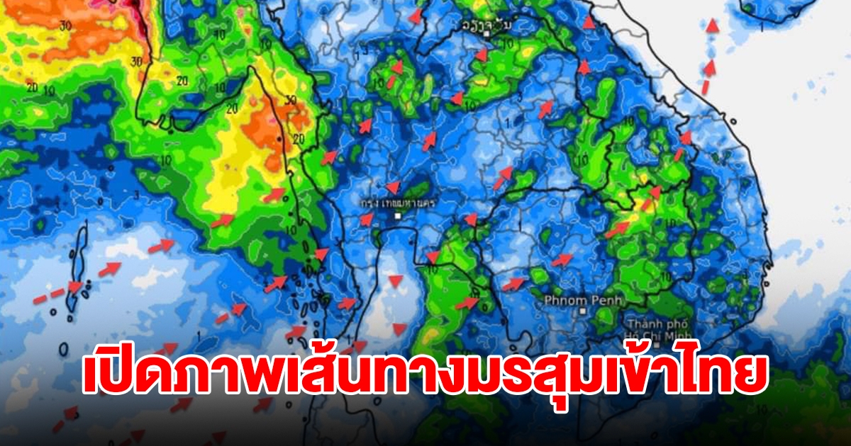 เปิดภาพเส้นทางมรสุมเข้าไทย พื้นที่เสี่ยงเจอฝนตกหนัก เตรียมรับมือ