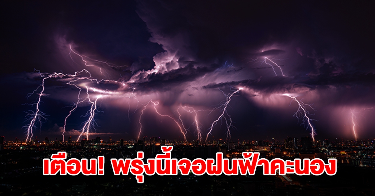 กรมอุตุฯ เตือนพรุ่งนี้เจอฝนฟ้าคะนอง พื้นที่เสี่ยงเตรียมรับมือ