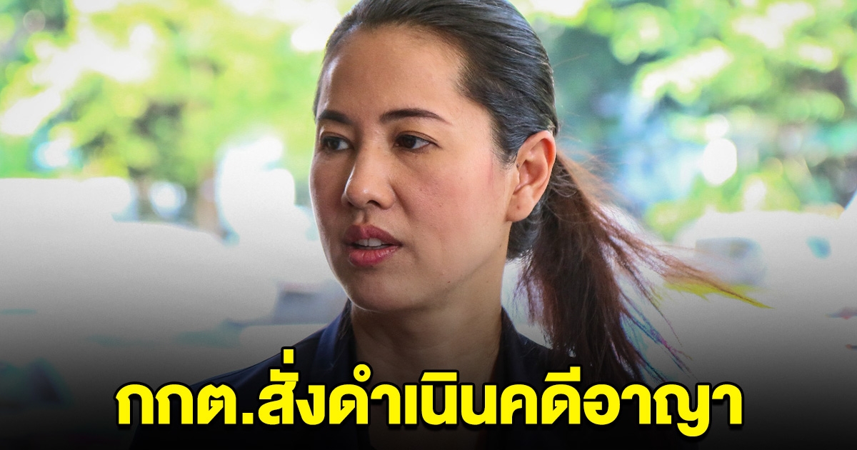 เอ๋ ปารีณา โดน กกต.สั่งดำเนินคดีอาญา ซื้อเสียงช่วยพี่ชาย