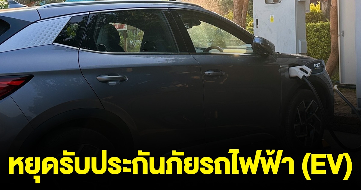 ด่วน! บริษัทประกันเจ้าดัง ประกาศหยุดรับประกันภัยรถไฟฟ้า ทุกรุ่นทุกยี่ห้อ