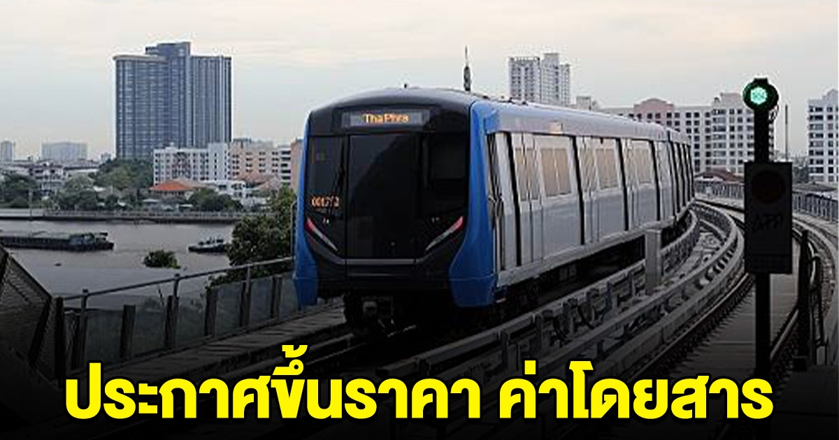 รถไฟฟ้าสายสีน้ำเงิน ประกาศขึ้นราคา ค่าโดยสาร