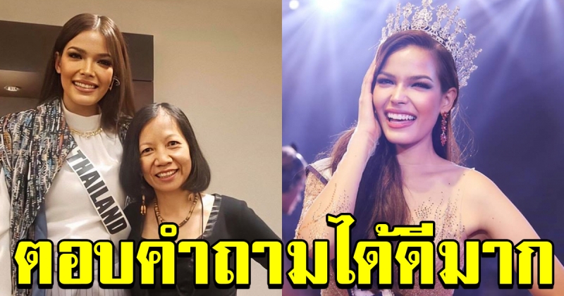 คำถามรอบสัมภาษณ์ในห้องดำ ฟ้าใส ปวีณสุดา มิสยูนิเวิร์สไทยแลนด์ 2019