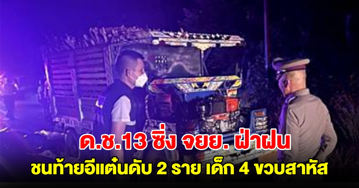 ด.ช.13 ซิ่งจยย. พาน้าสาวฝ่าสายฝน ชนท้ายอีแต๋นดับ 2 ราย ลูกชาย 4 ขวบสาหัส