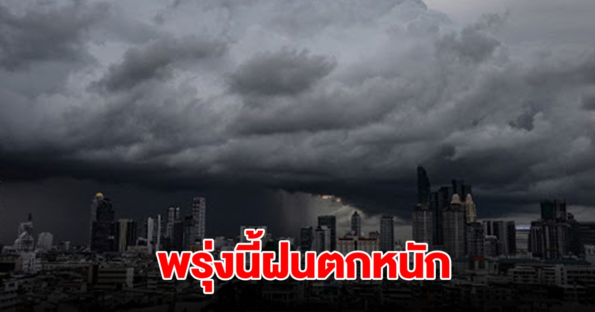 กรมอุตุฯ เตือนพรุ่งนี้เจอฝนฟ้าคะนอง พื้นที่เสี่ยงเช็กเลย