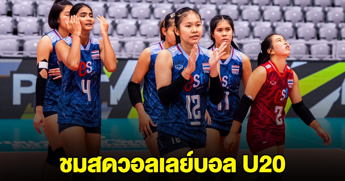 ชมสด วอลเลย์บอลหญิงไทย พบ อิหร่าน AVC U20 2024 ชิงแชมป์เอเชีย