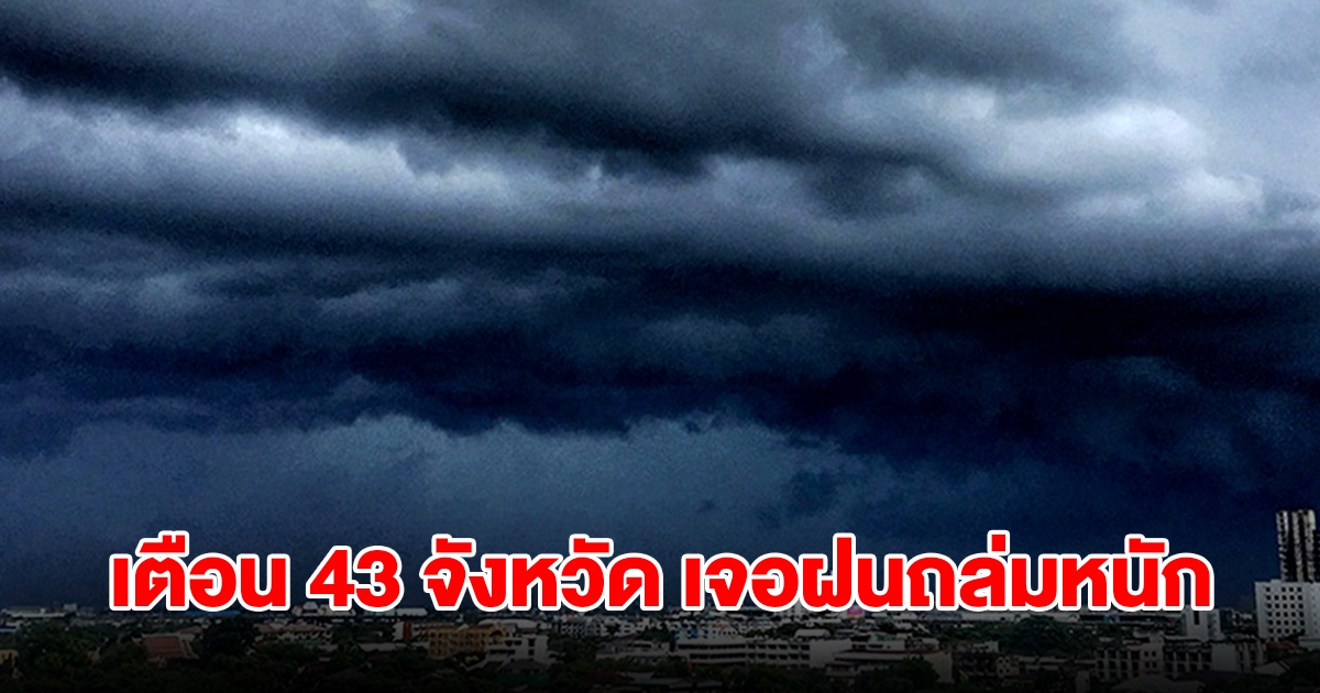 กรมอุตุฯ เปิดรายชื่อ 43 จังหวัด เจอฝนฟ้าคะนอง เตรียมรับมือ