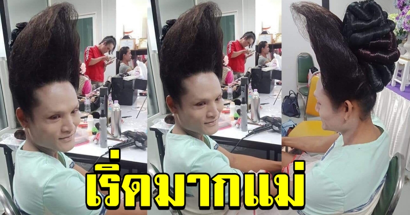 จะไปออกงานแล้วบอกช่างว่า ขอพองๆสูงๆ