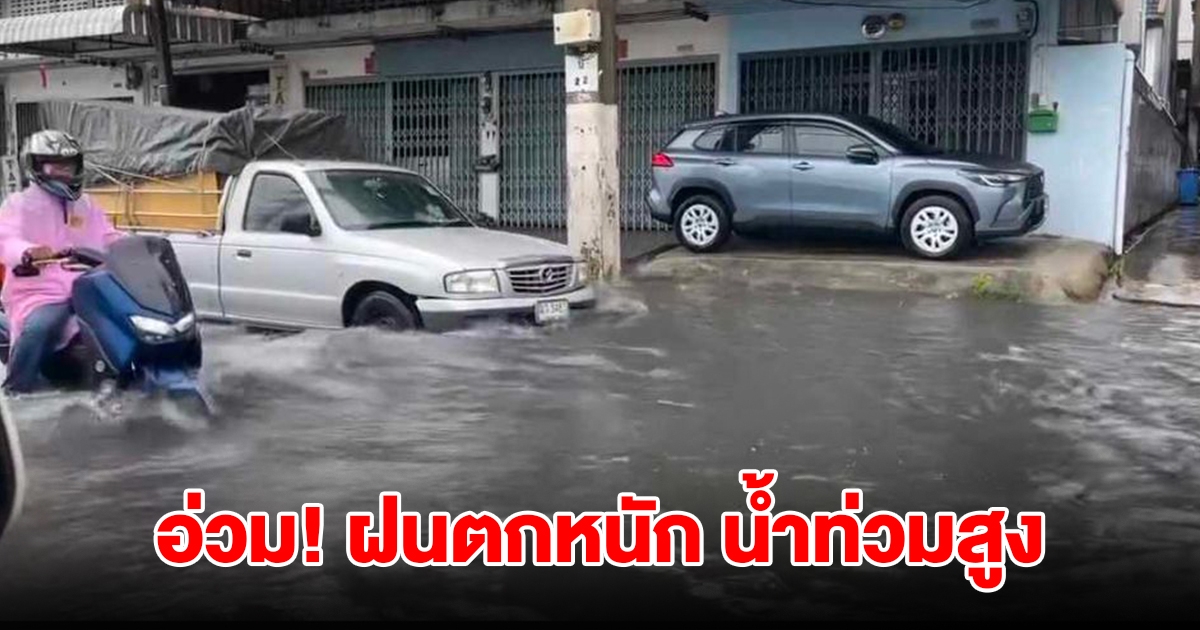 อ่วม! ฝนถล่มหนัก น้ำท่วมสูงหลายพื้นที่ การจราจรติดขัด