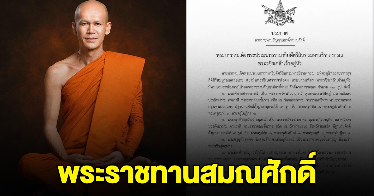 พระราชทานสมณศักดิ์ พระอาจารย์ต้อม วัดท่าสะแบง พระราชาคณะชั้นราช