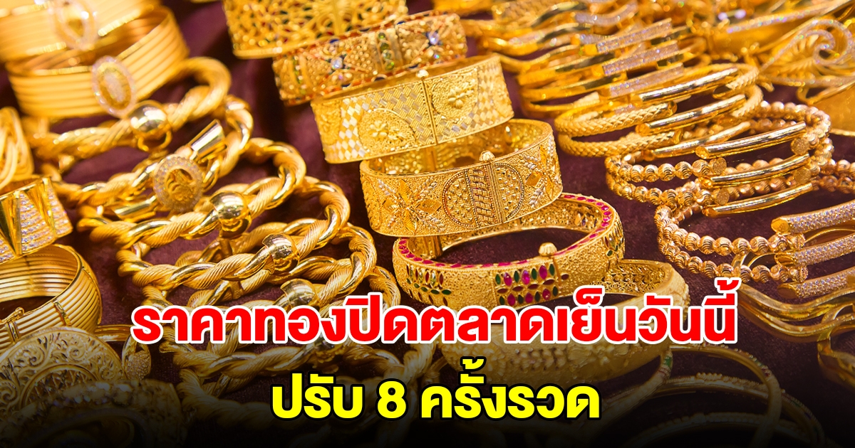 ราคาทองปิดตลาดเย็นวันที่ 4 ก.ค. 67 ผันผวนหนัก ปรับ 8 ครั้งรวด