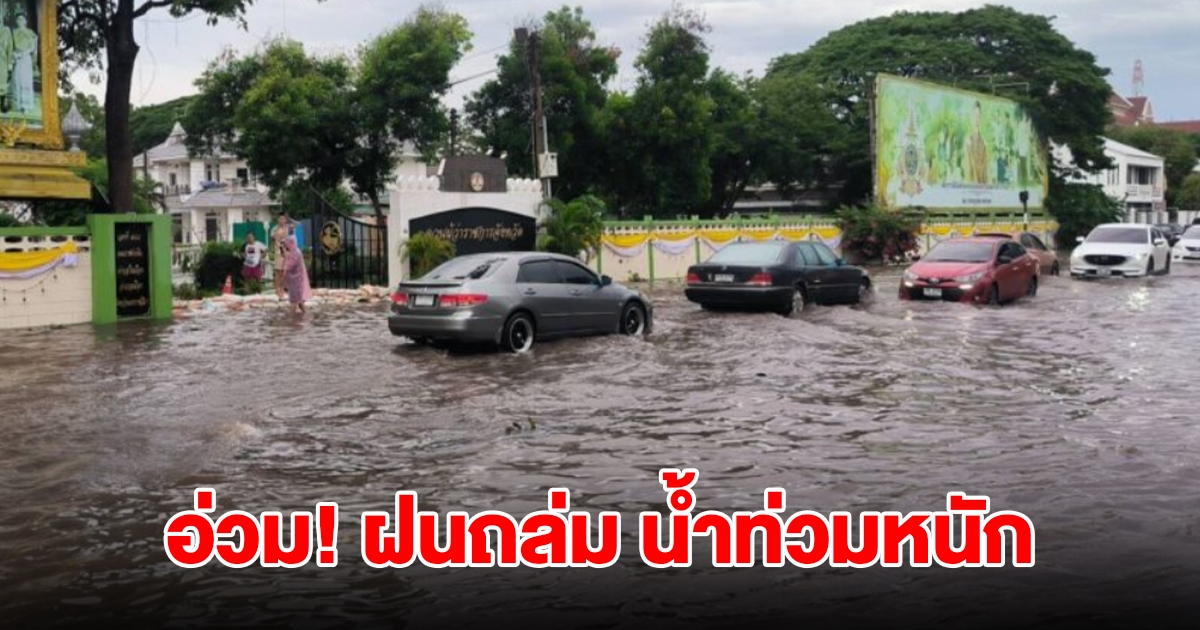 อ่วม! ฝนถล่มหนัก น้ำท่วมถนน การจราจรติดขัด