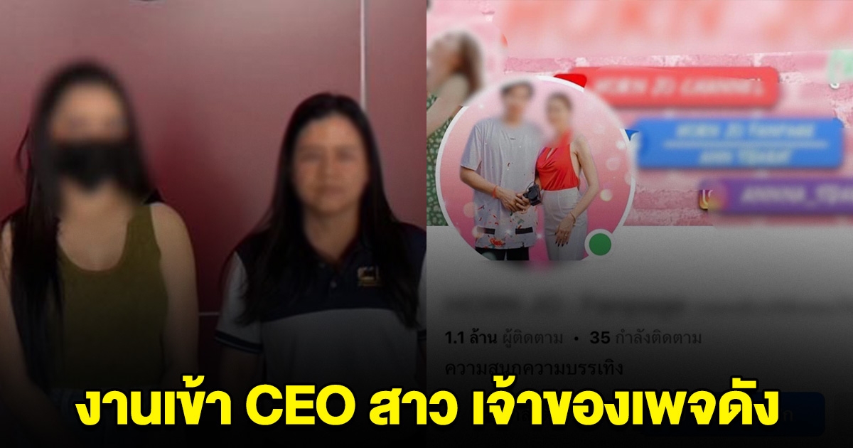 งานเข้า CEO สาว เจ้าของเพจดัง คนตามหลักล้าน โดนรวบ