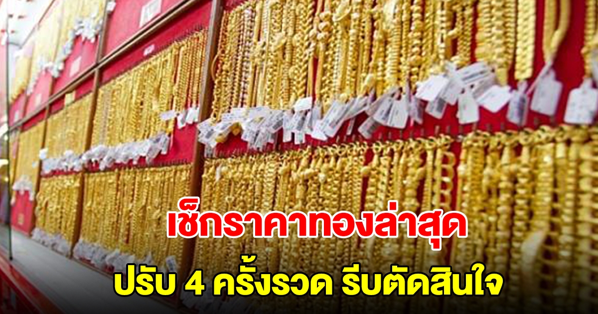 เช็กราคาทองล่าสุด ผันผวนหนัก ปรับ 4 ครั้งรวด รีบตัดสินใจ