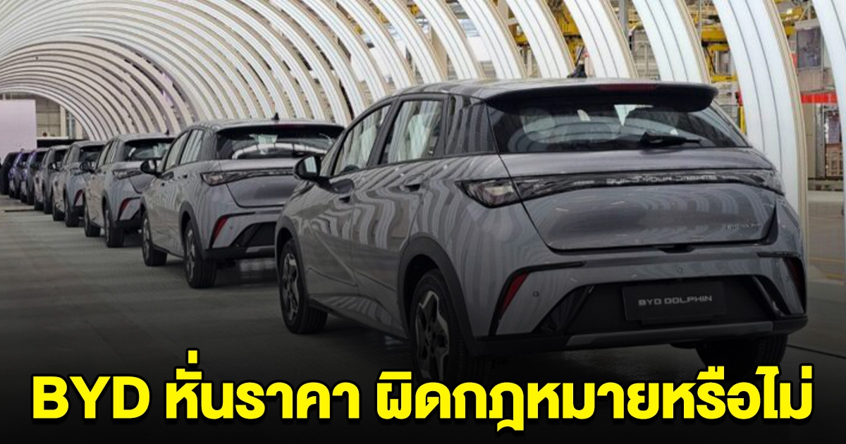 เผยแล้ว BYD หั่นราคารถไฟฟ้า ผิดกฎหมายหรือไม่