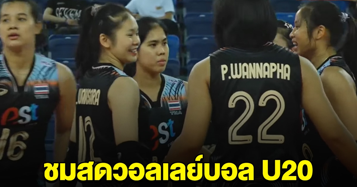 ชมสด วอลเลย์บอลหญิงไทย พบ คาซัคสถาน AVC U20 2024 ชิงแชมป์เอเชีย