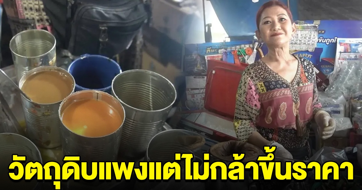 แม่ค้ากาแฟโบราณ โอดวัตถุดิบแอบขยับราคา แต่ต้องขายเท่าเดิม กลัวลูกค้าหนี